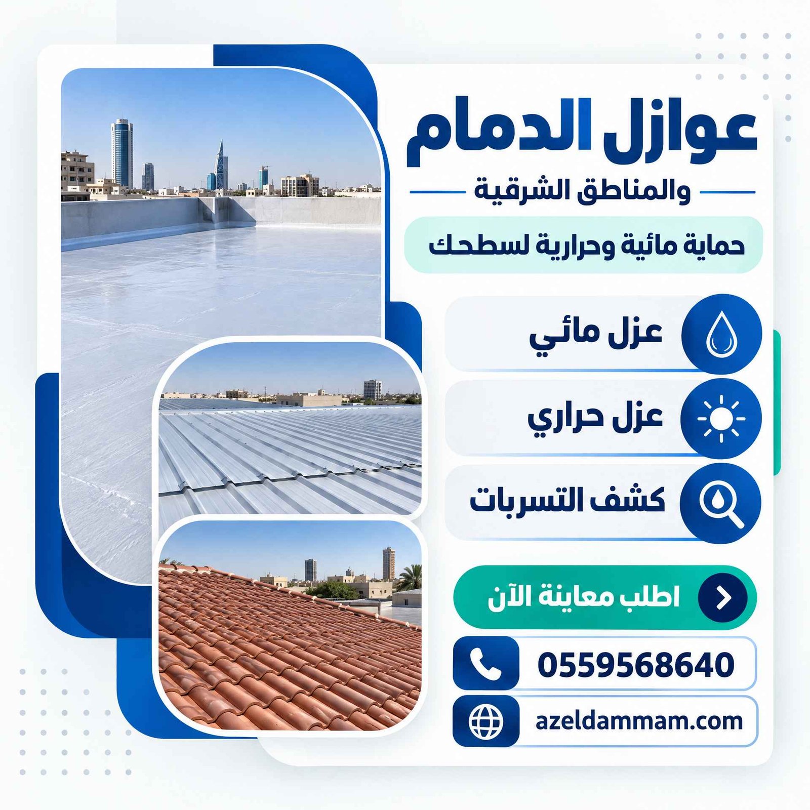 حلول عزل الأسطح الخرسانية والشينكو في المنطقة الشرقية
