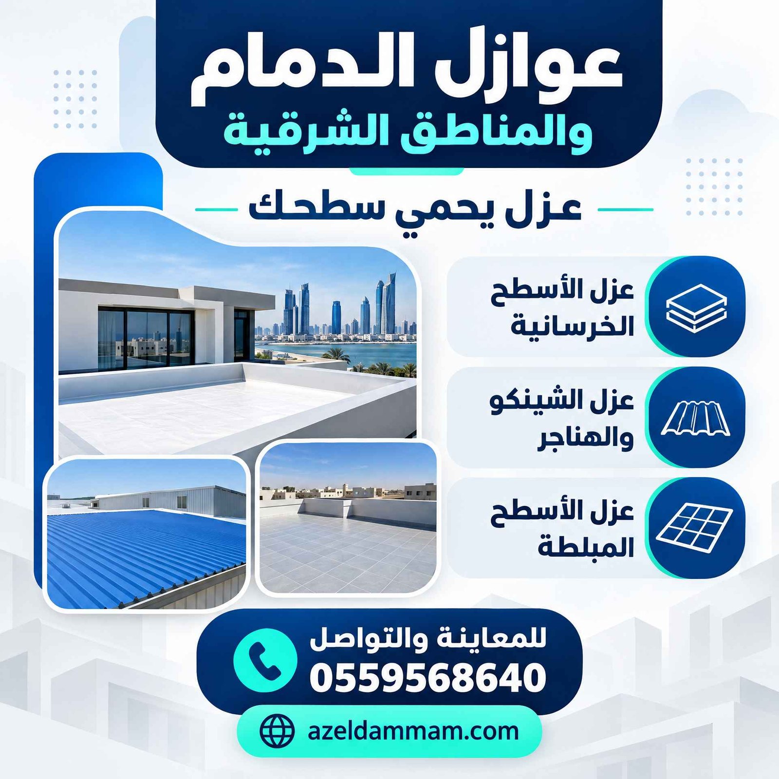 عزل الأسطح وحلول الحماية من المياه والحرارة في الشرقية